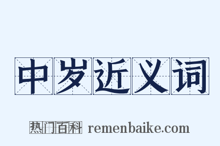 中岁近义词是什么意思的图片